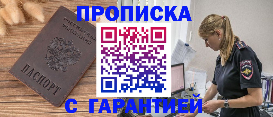 прописка штамп в Волгограде
